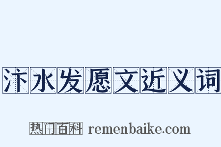 汴水发愿文近义词是什么意思的图片